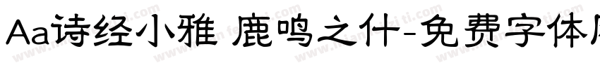 Aa诗经小雅 鹿鸣之什字体转换